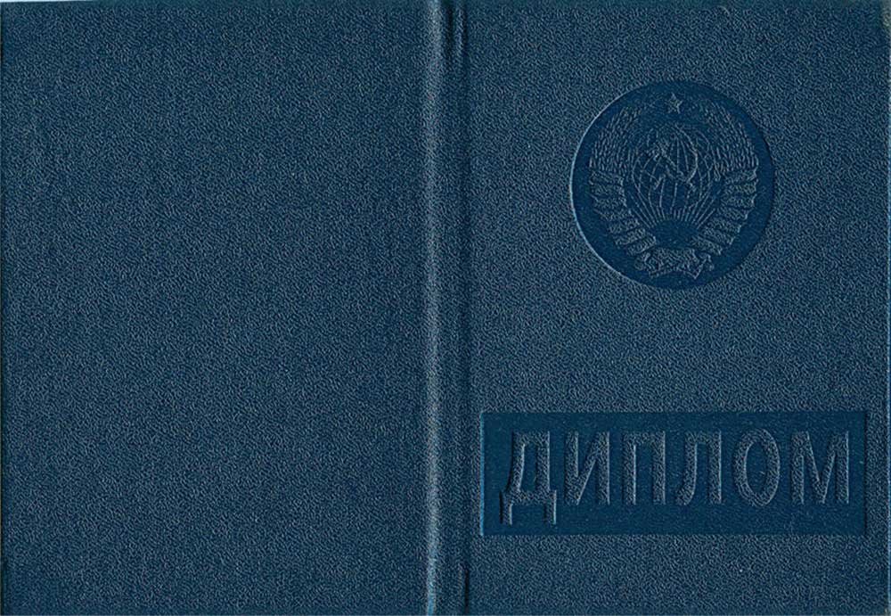 Диплом специалиста 1997 года - СССР Диплом специалиста 1997 года - СССР