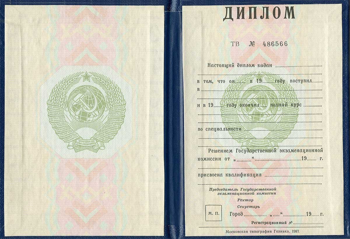 Диплом специалиста 1997 года - СССР Диплом специалиста 1997 года - СССР