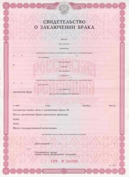Свидетельство о браке Свидетельство о браке