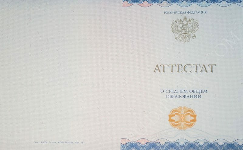 Аттестат о среднем образовании 2014-2024 НОВОГО ОБРАЗЦА Аттестат о среднем образовании 2014-2024 НОВОГО ОБРАЗЦА