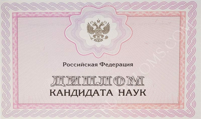 Диплом доктора наук, кандидата наук Диплом доктора наук, кандидата наук