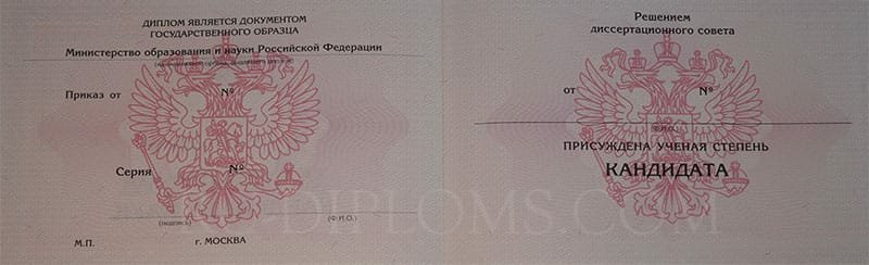 Диплом доктора наук, кандидата наук Диплом доктора наук, кандидата наук