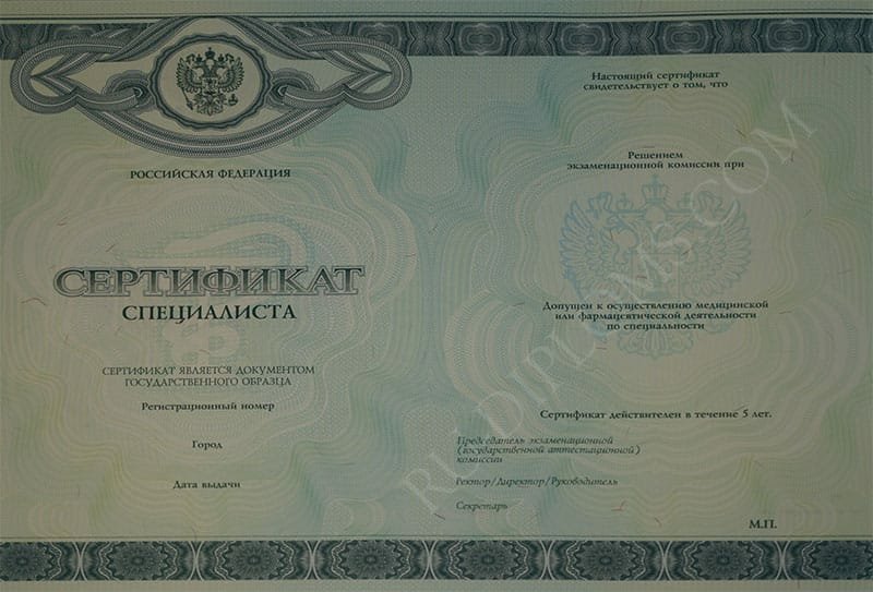 Медицинский сертификат специалиста Медицинский сертификат специалиста
