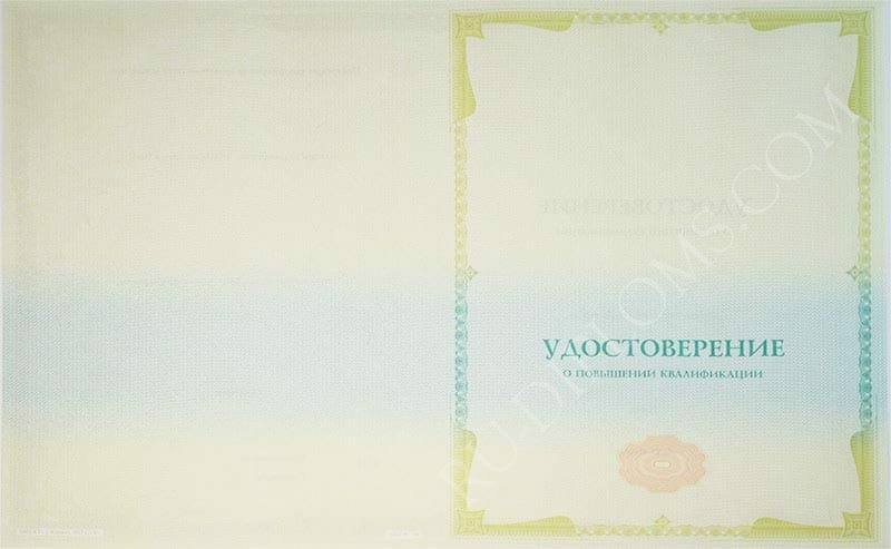 Удостоверение о повышении квалификации Удостоверение о повышении квалификации