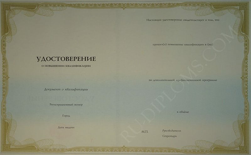 Удостоверение о повышении квалификации Удостоверение о повышении квалификации